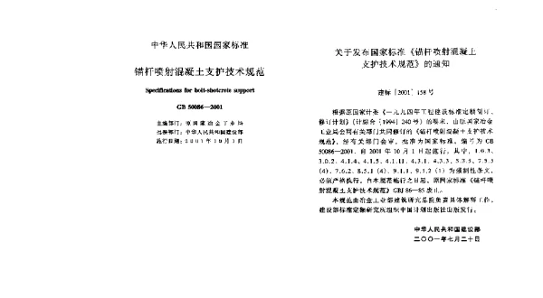 GB 50086-2001 锚杆喷射混凝土支护技术规范