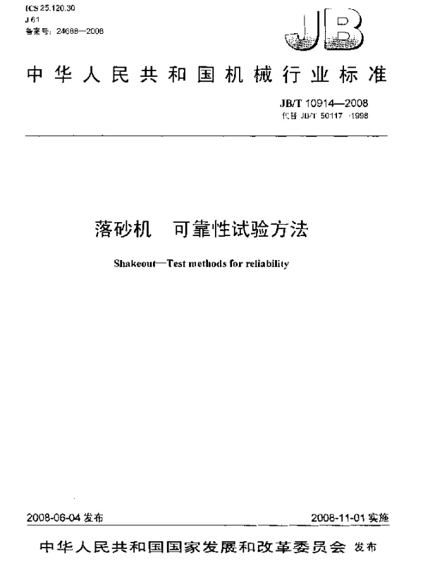 JBT 10914-2008 落砂机.可靠性试验方法