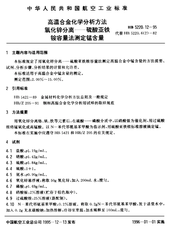 HB 5220.12-1995 高温合金化学分析方法 氧化锌分离-硫酸亚铁铵容量法测定锰含量