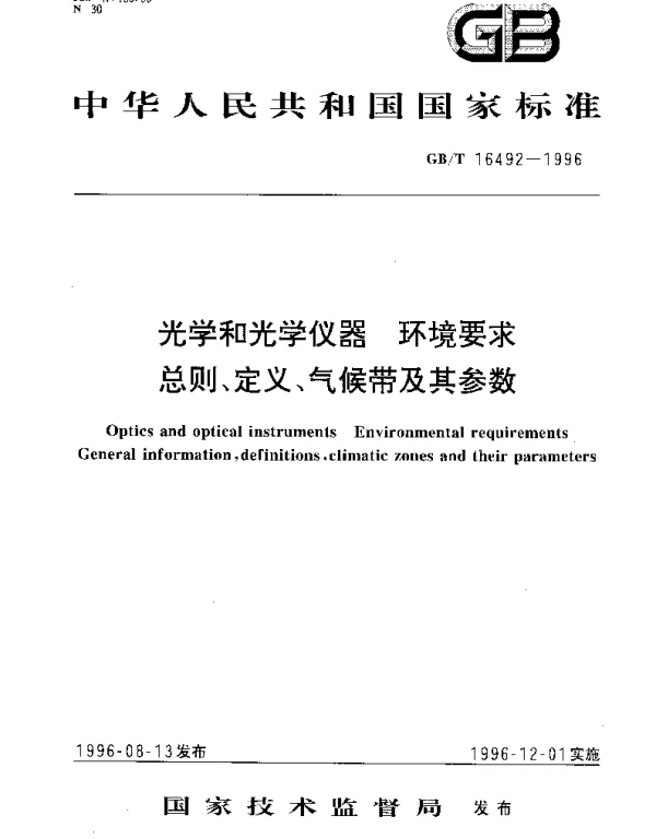 GBT 16492-1996 光学和光学仪器 环境要求 总则、定义、气候带及其参数