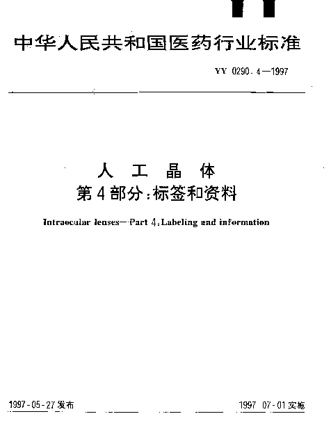 YY 0290.4-1997 人工晶体.第4部分：标签和资料