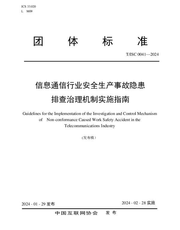 TISC 0041-2024 信息通信行业安全生产事故隐患排查治理机制实施指南