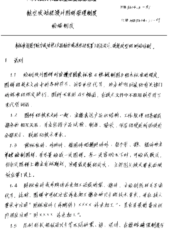 HB 5614.3-1987 航空发动机设计图样管理制度 绘编制度