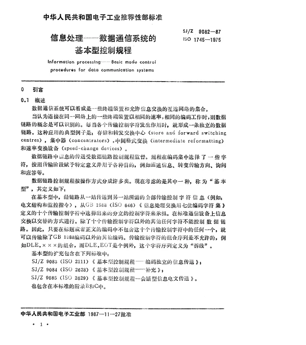 SJZ 9082-1987 信息处理-数据通信系统的基本型控制规程