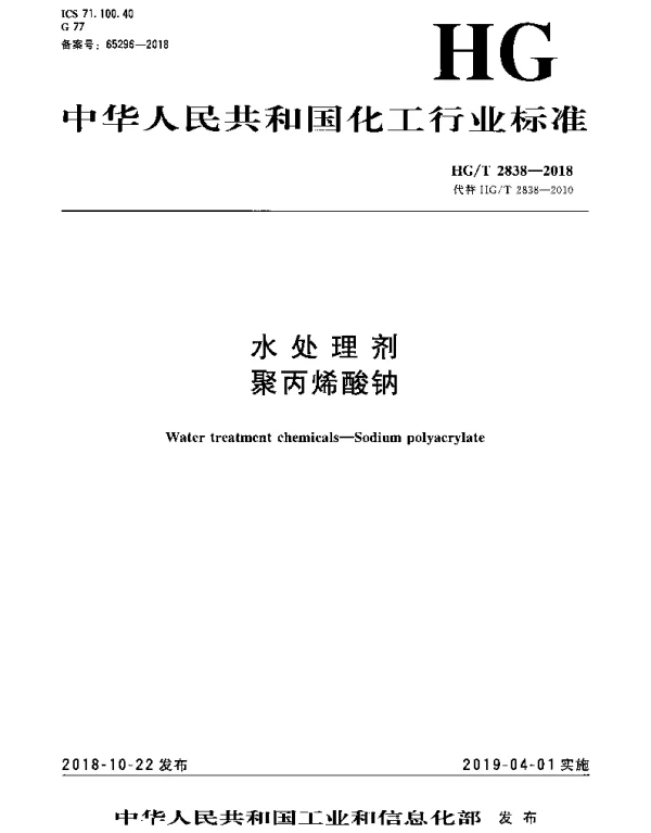 HGT 2838-2018 水处理剂 聚丙烯酸钠