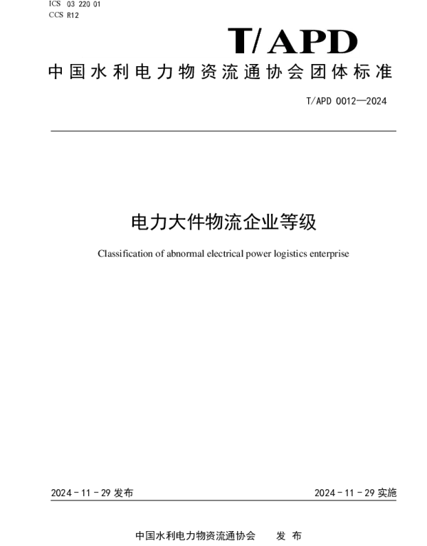 TAPD 0012-2024 电力大件物流企业等级