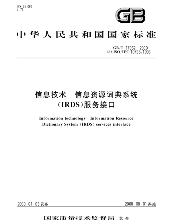 GBT 17962-2000 信息技术 信息资源词典系统(IRDS)服务接口