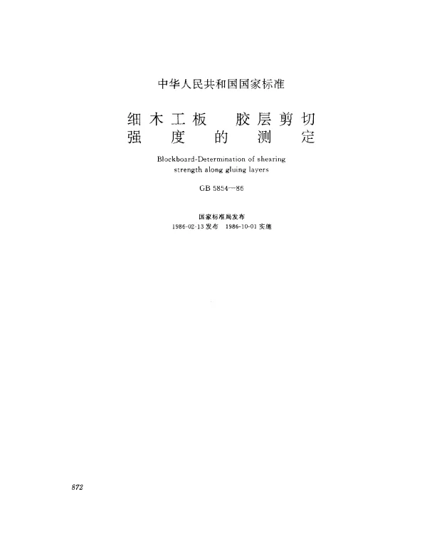 GB 5854-1986 细木工板 胶层剪切强度的测定