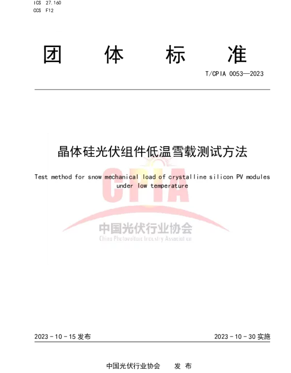 TCPIA 0053-2023 晶体硅光伏组件低温雪载测试方法