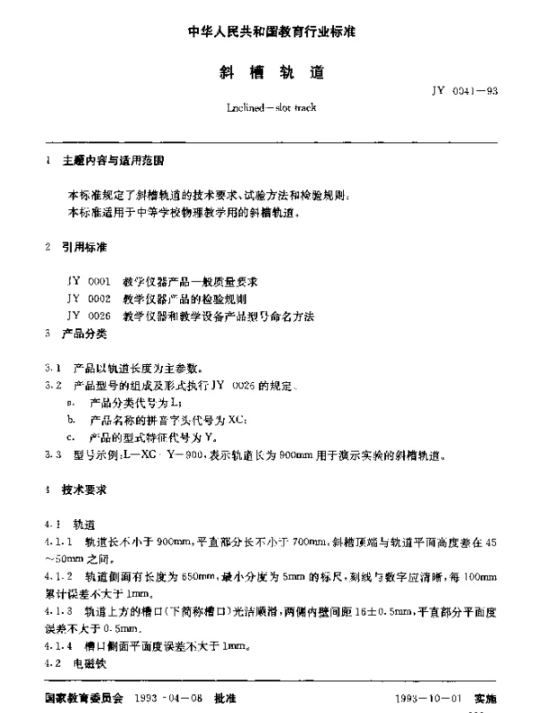JY 0041-1993 斜槽轨道