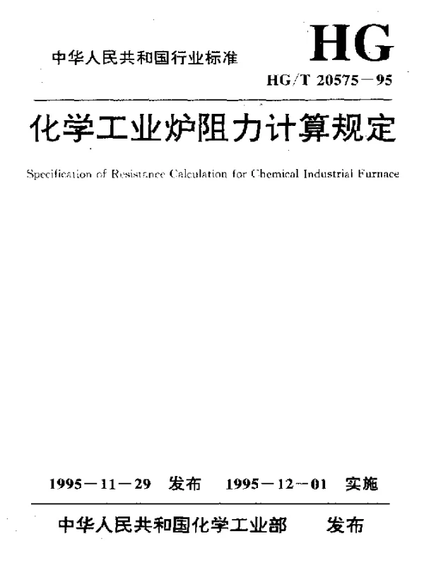 HGT 20575-1995 化学工业炉阻力计算规定