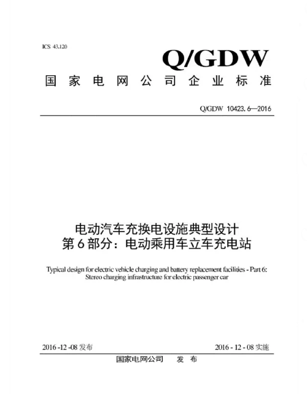 Q_GDW 10423.6-2016 电动汽车充换电设施典型设计_第6部分：电动乘用车立体充电站规范
