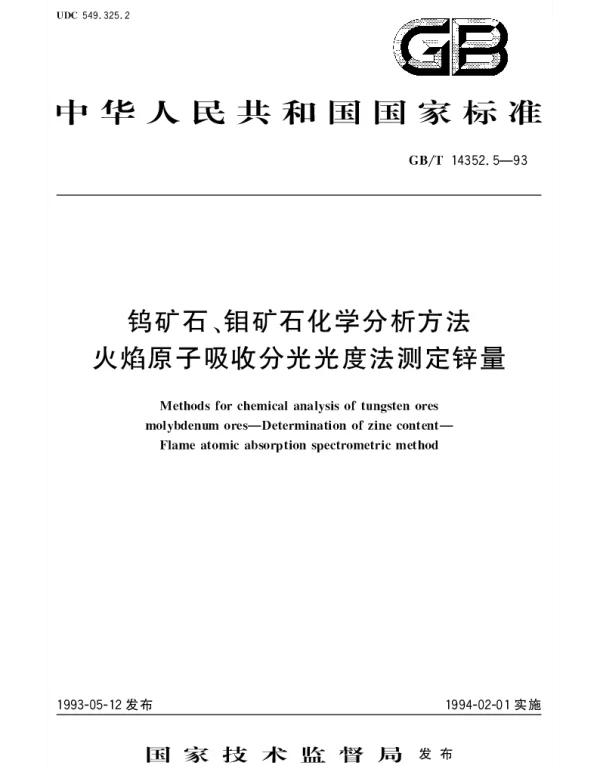 GBT 14352.5-1993 钨矿石、钼矿石化学分析方法  火焰原子吸收分光光度法测定锌量