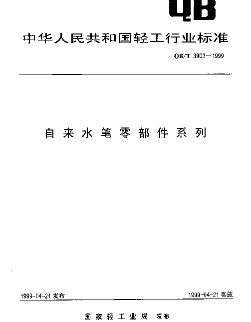 QBT 3903-1999 自来水笔零部件系列