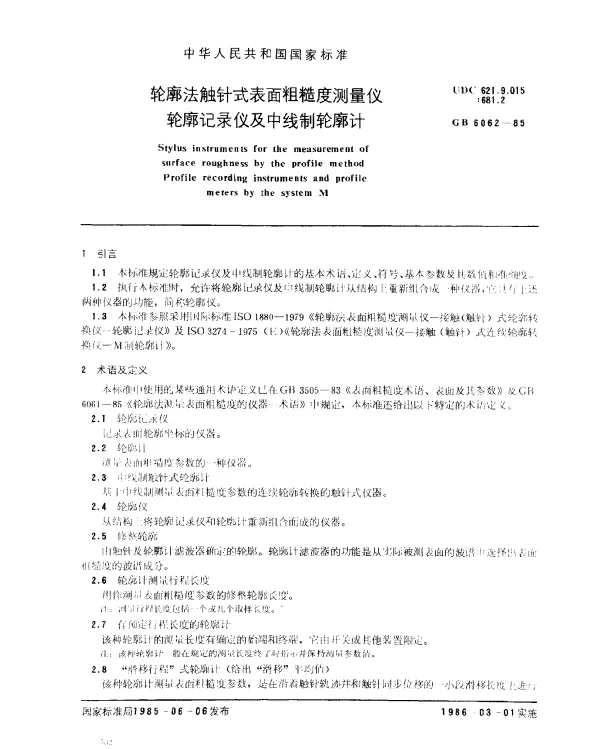 GB 6062-1985 轮廓法触针式表面粗糙度测量仪轮廓记录仪及中线制轮廓计