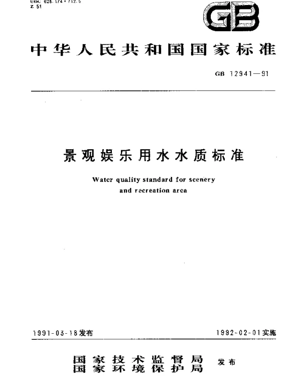 GB 12941-1991 景观娱乐用水水质标准