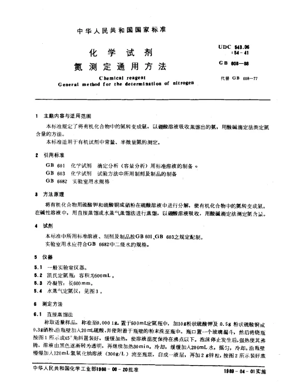 GB 608-1988 化学试剂 氮测定通用方法