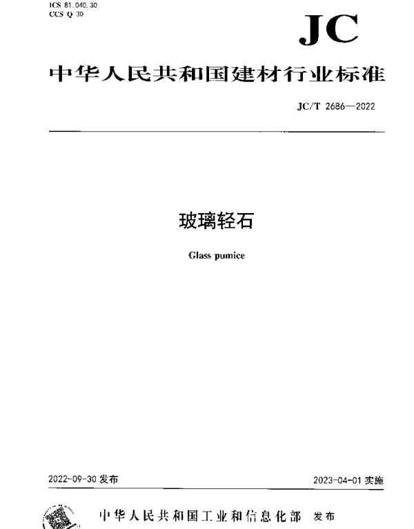 JCT 2686-2022 玻璃轻石