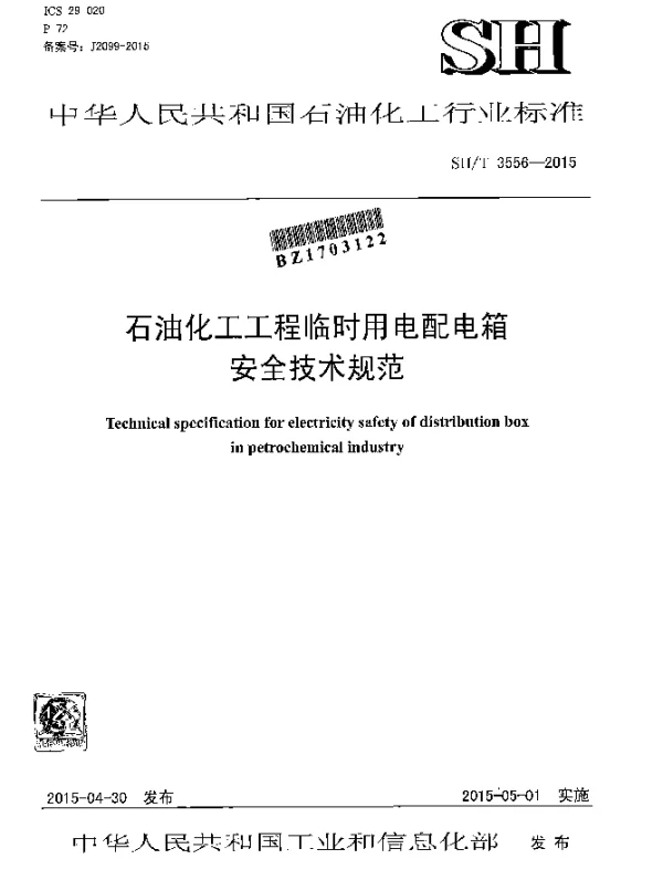 SHT 3556-2015 石油化工工程临时用电配电箱安全技术规范