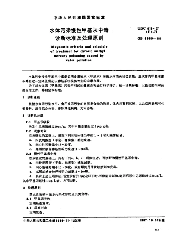 GB 6989-1986 水体污染慢性甲基汞中毒诊断标准及处理原则