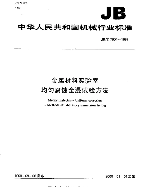 JBT 7901-1999 金属材料实验室均匀腐蚀全浸试验方法