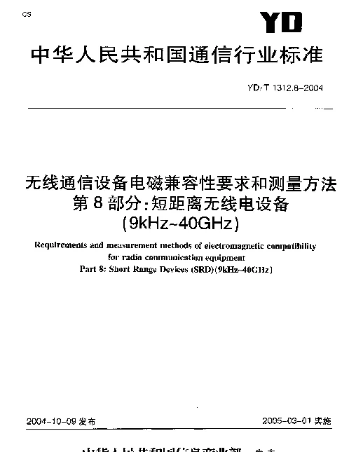 YDT 1312.8-2004 无线通信设备电磁兼容性要求和测量方法.第8部分：短距离无线电设备(9kHz~40GHz)