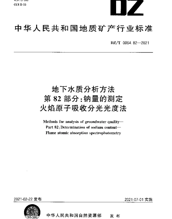 DZT 0064.82-2021 地下水质分析方法 第82部分：钠量的测定火焰原子吸收分光光度法