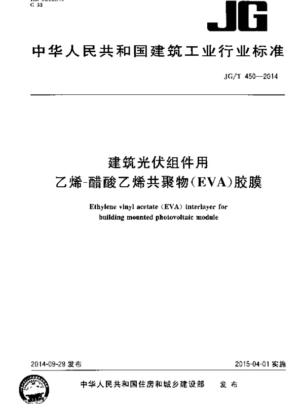 JGT 450-2014 建筑光伏组件用乙烯-醋酸乙烯共聚物(EVA)胶膜