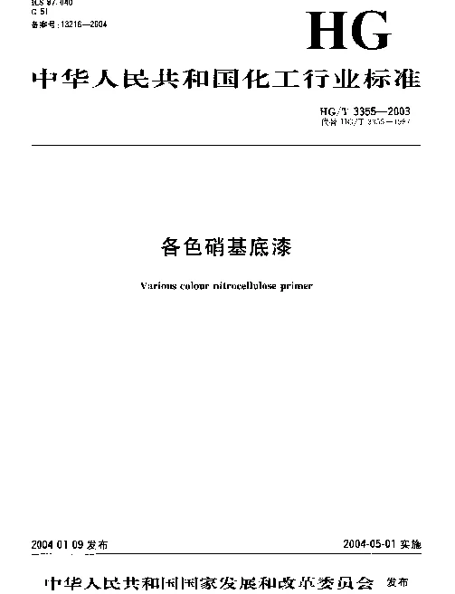HGT 3355-2003 各色硝基底漆