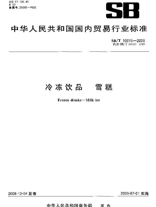 SBT 10015-2008 冷冻饮品.雪糕