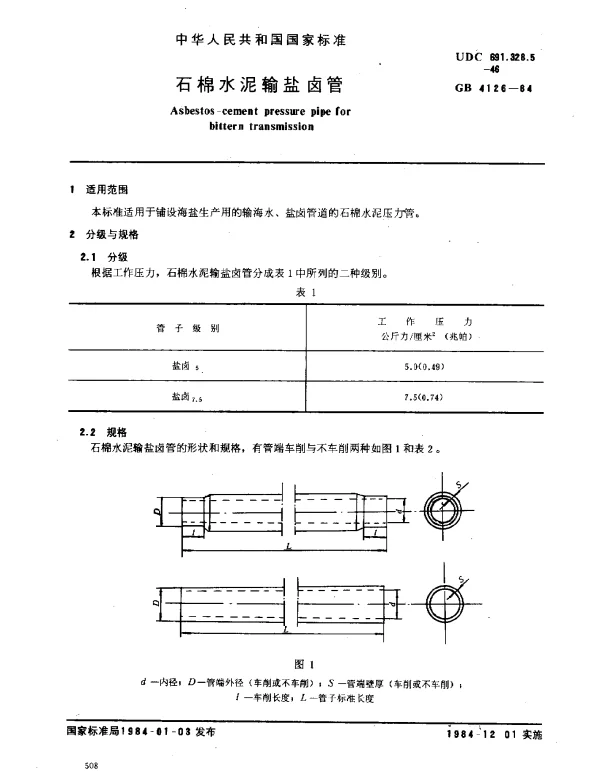 GB 4126-1984 石棉水泥输盐卤管