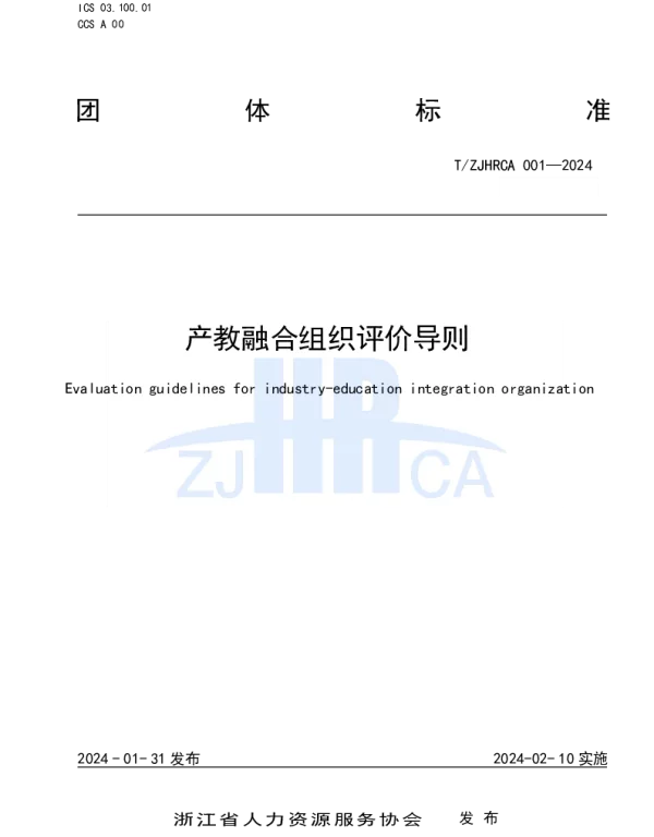 TZJHRCA 001-2024 产教融合组织评价导则
