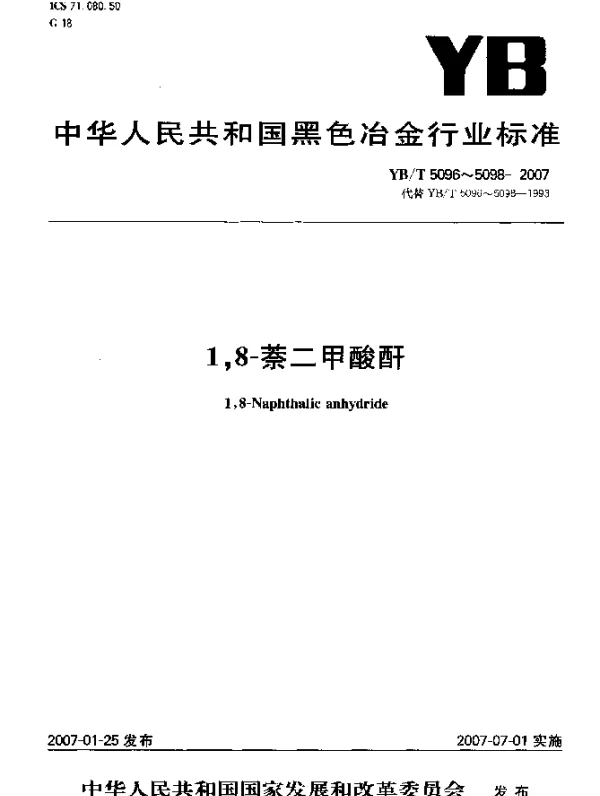 YBT 5096-2007 1,8-萘二甲酸酐