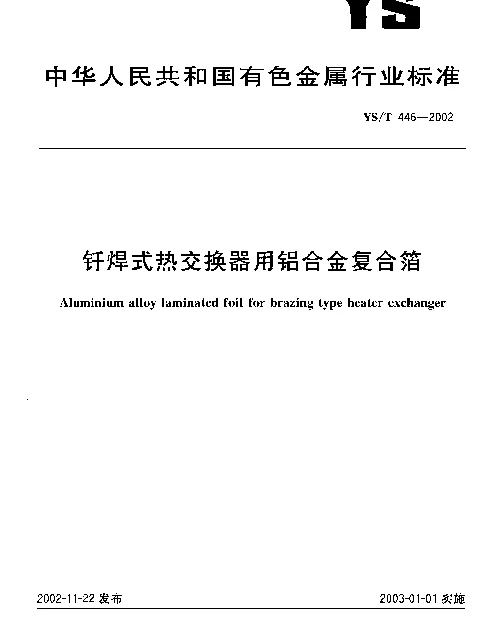 YST 446-2002 钎焊式热交换器用铝合金复合箔