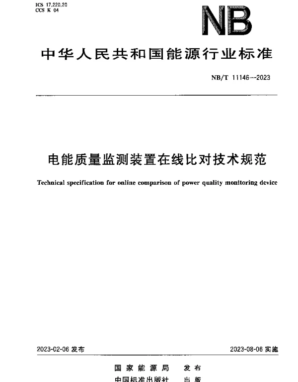 NBT 11146-2023 电能质量监测装置在线比对技术规范