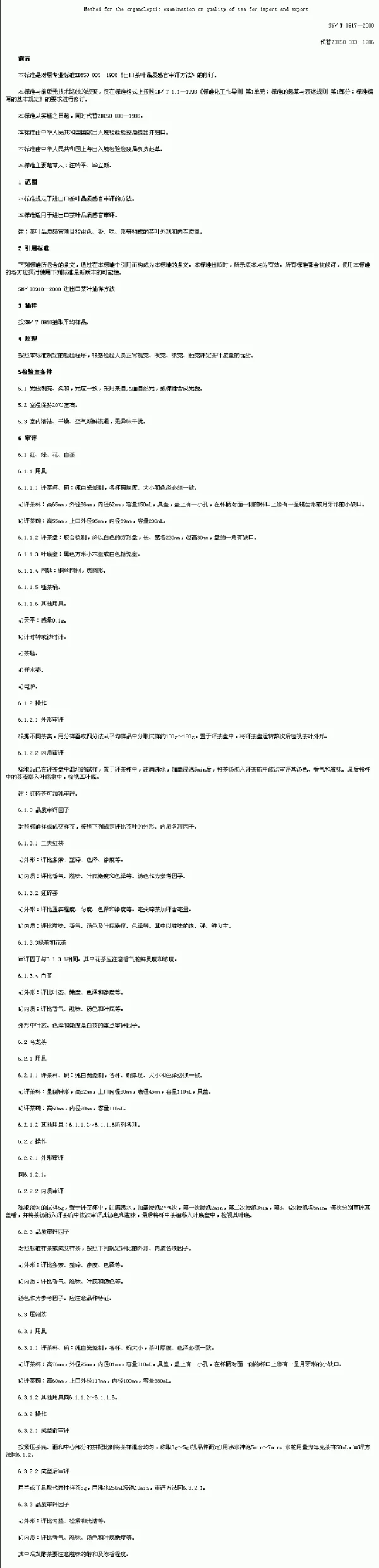 SNT 0917-2000 进出口茶叶品质感官审评方法