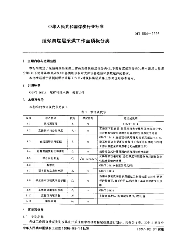 MT 554-1996 缓倾斜煤层采煤工作面顶板分类