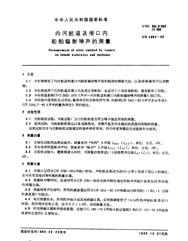 GB 4964-1985 内河航道及港口内船舶辐射噪声的测量