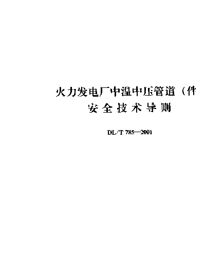 DLT 785-2001 火力发电厂中温中压管道(件)安全技术导则