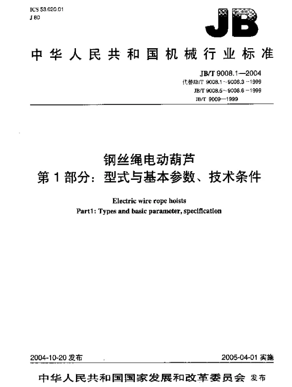 JBT 9008.1-2004 钢丝绳电动葫芦.第1部分：型式与基本参数、技术条件