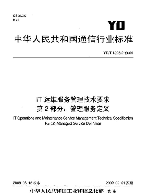 YDT 1926.2-2009 IT运维服务管理技术要求.第2部分：管理服务定义