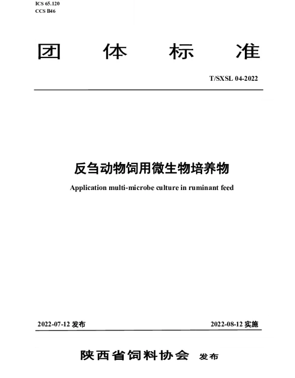 TSXSL 04-2022 反刍动物饲用微生物培养物