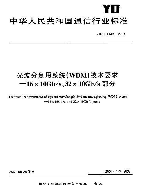 YDT 1143-2001 光波分复用系统(WDM)技术要求-16×10Gbs、32×10Gbs部分