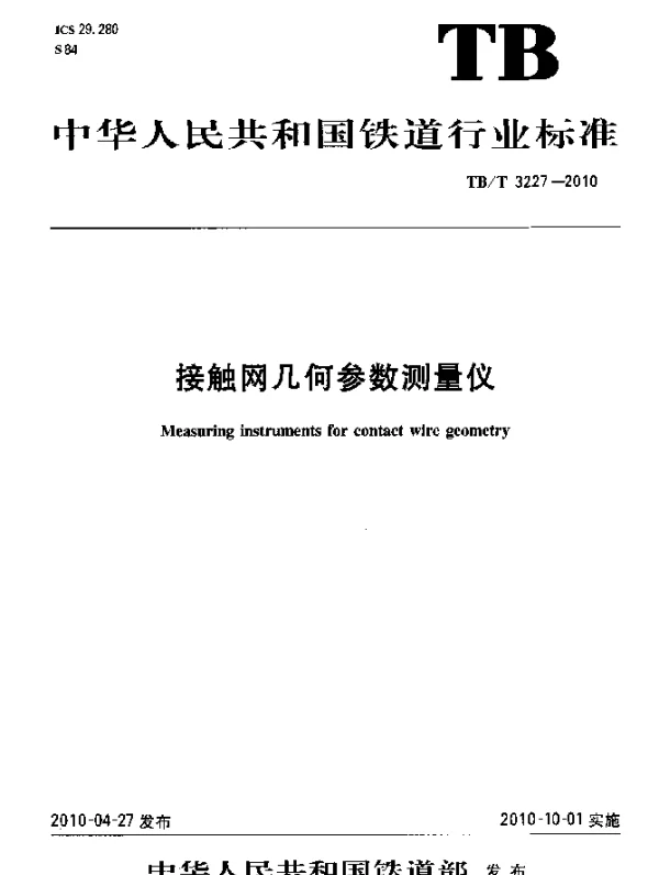 TBT 3227-2010 接触网几何参数测量仪
