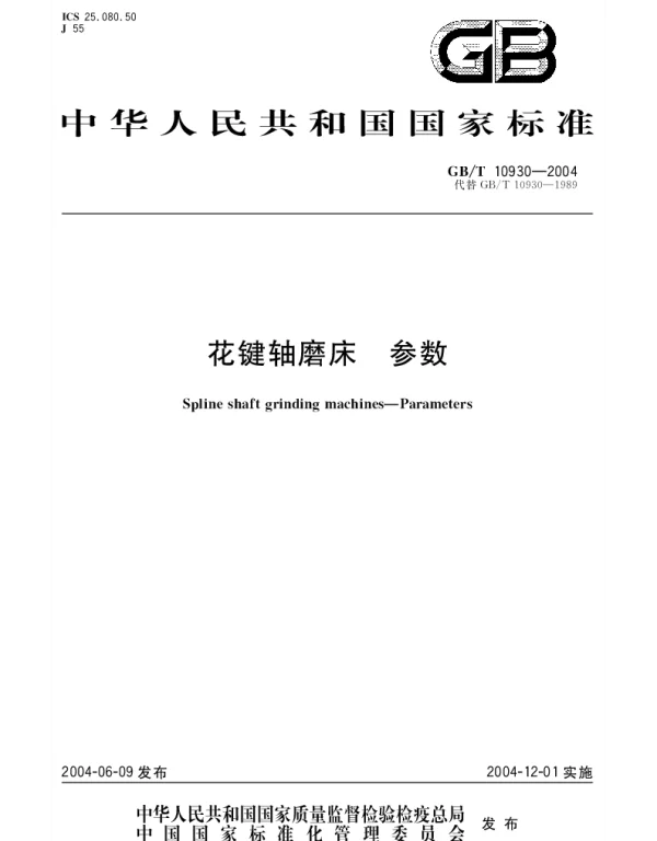 GBT 10930-2004 花键轴磨床 参数