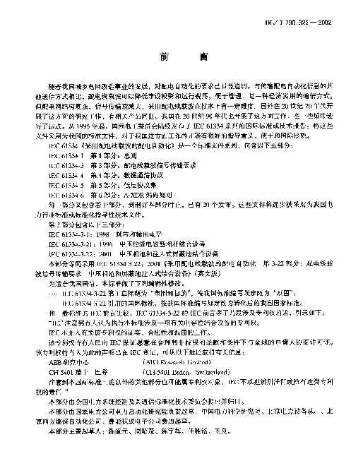 DLT 790.322-2002 采用配电线载波的配电自动化第3-22部分：配电线载波信号传输要求中压相地和注入式屏蔽地结合设备