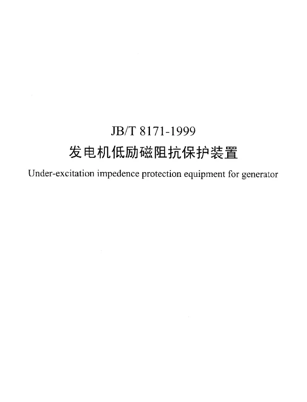 JBT 8171-1999 发电机低励磁阻抗保护装置
