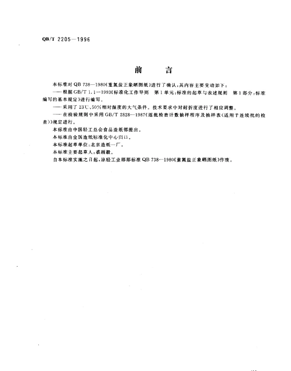 QBT 2205-1996 重氮盐正象晒图纸