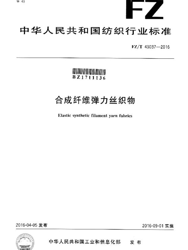 FZT 43037-2016 合成纤维弹力丝织物