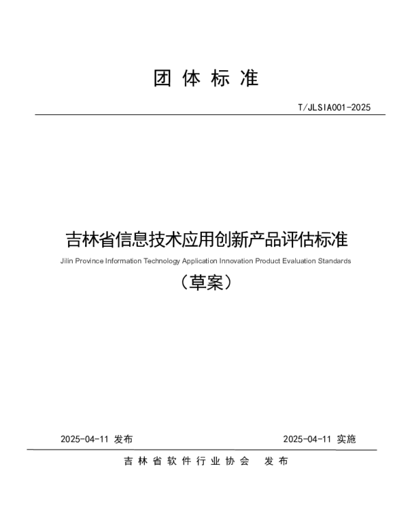 TJLSIA 001-2025 吉林省信息技术应用创新产品评估标准